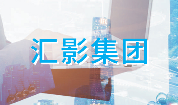 辽宁汇影科技有限公司