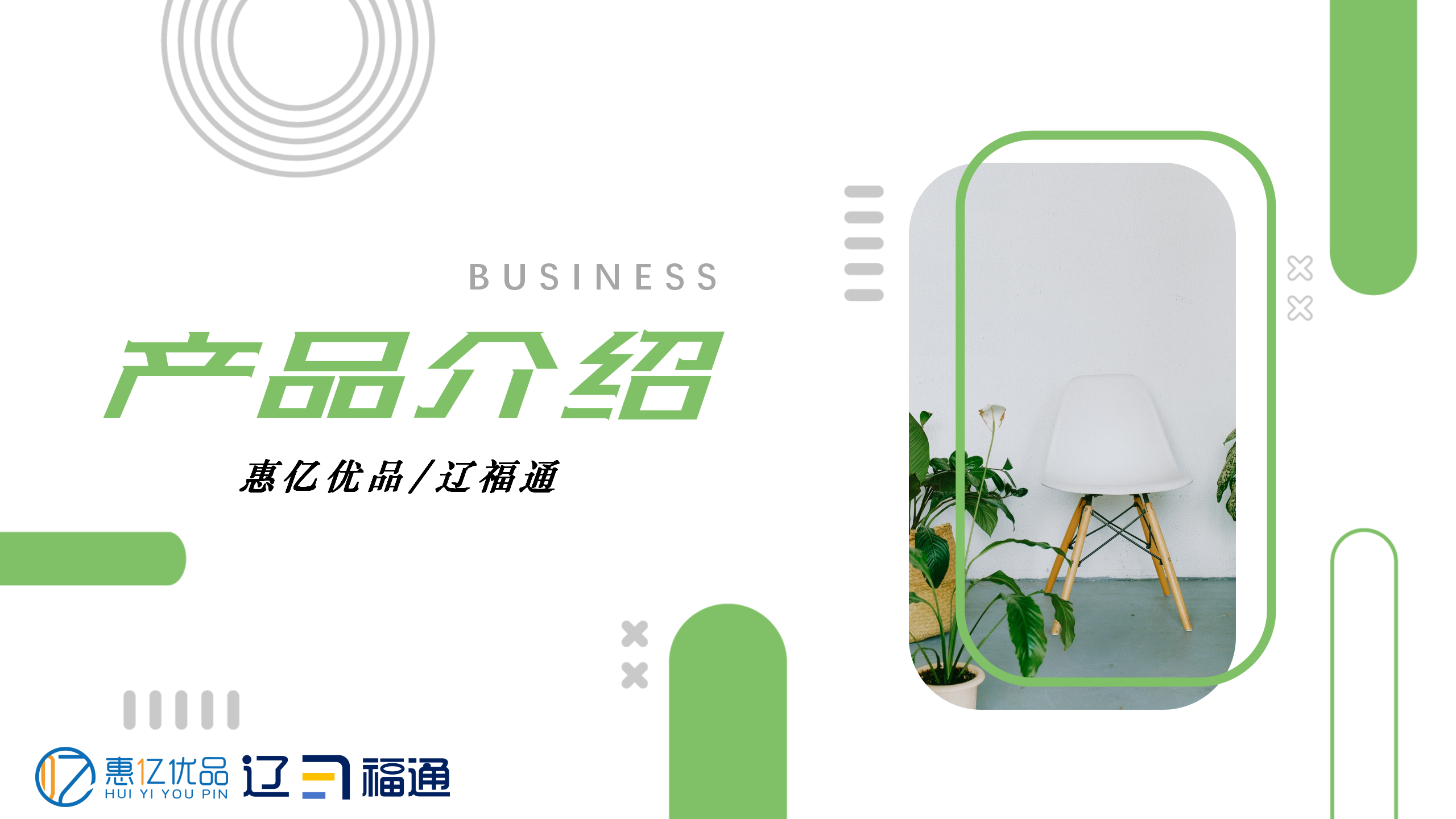 汇影集团推出全新品牌【惠亿优品】【辽福通】